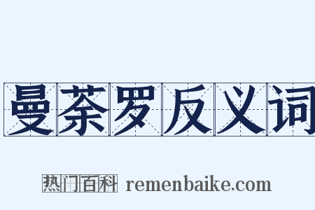 曼荼罗反义词是什么意思的图片